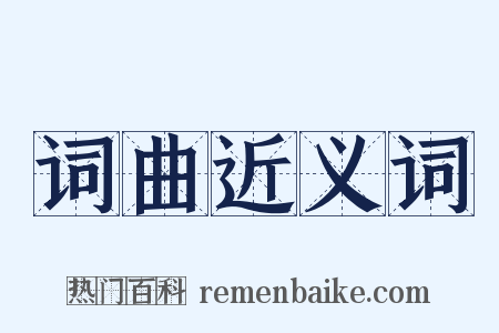 词曲近义词是什么意思的图片